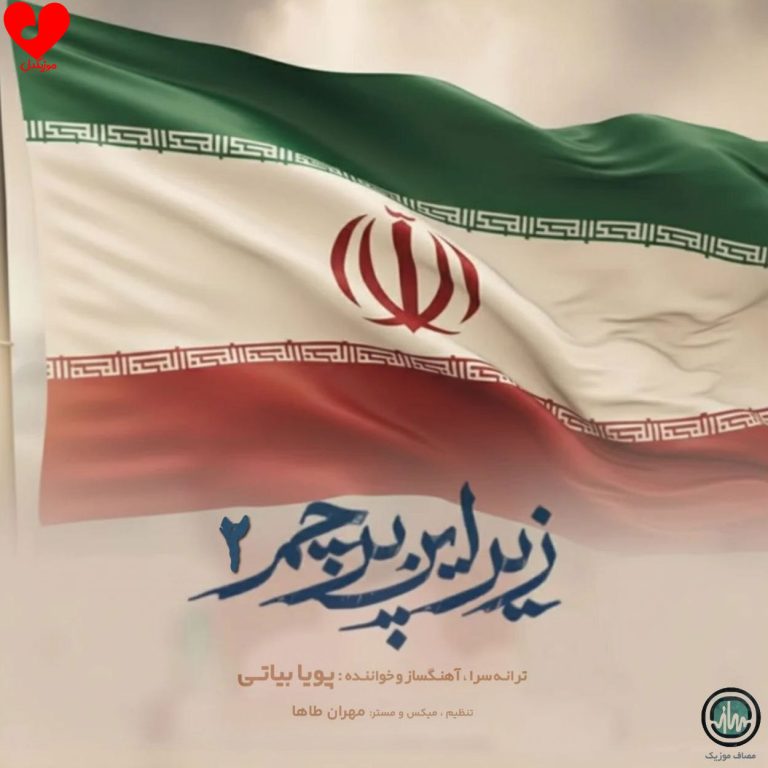 دانلود آهنگ زیر این پرچم ۲ از پویا بیاتی